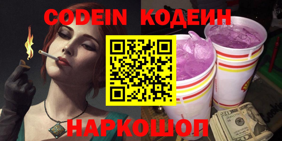 Кодеин Purple Drank Сертолово
