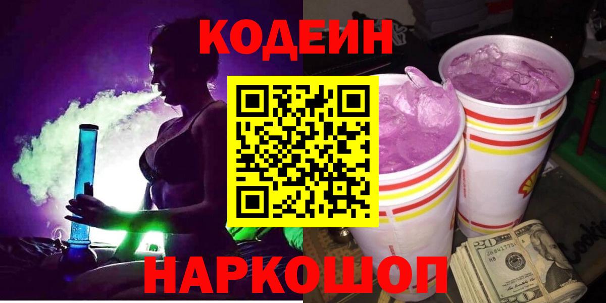 Кодеин Purple Drank  Вход с VPN  Сертолово  Codein Purple Drank 